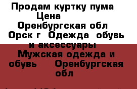 Продам куртку пума › Цена ­ 1 500 - Оренбургская обл., Орск г. Одежда, обувь и аксессуары » Мужская одежда и обувь   . Оренбургская обл.